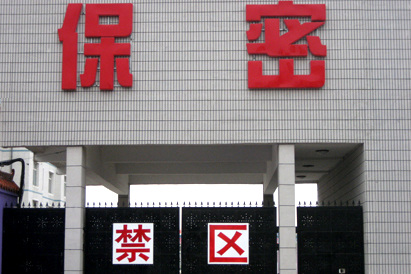 伊犁哈萨克自治州教育部保密工厂